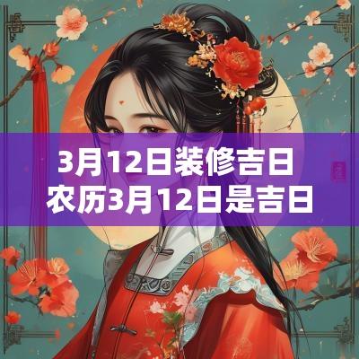 3月12日装修吉日 农历3月12日是吉日吗