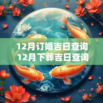 12月订婚吉日查询 12月下葬吉日查询