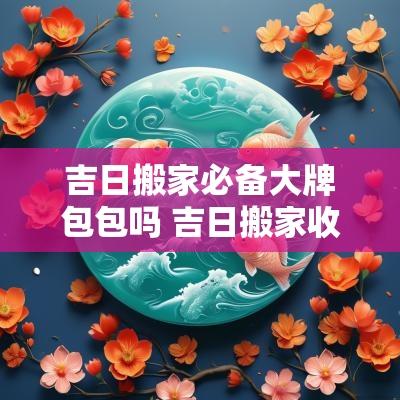 吉日搬家必备大牌包包吗 吉日搬家收纳箱推荐