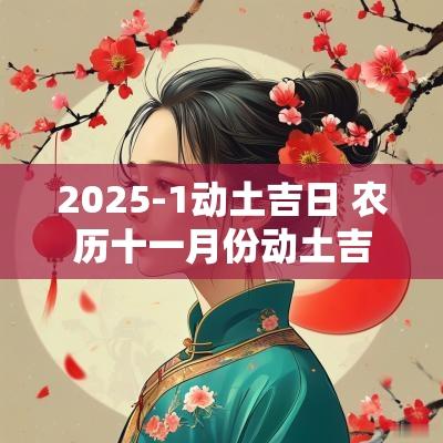 2025-1动土吉日 农历十一月份动土吉日