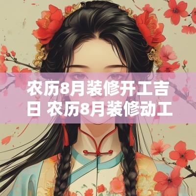 农历8月装修开工吉日 农历8月装修动工选哪天最好