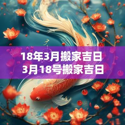 18年3月搬家吉日 3月18号搬家吉日