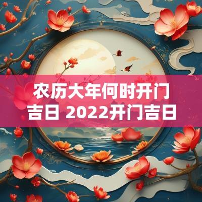 农历大年何时开门吉日 2025开门吉日时间