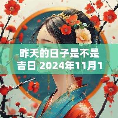 昨天的日子是不是吉日 2025年11月16日是吉日吗