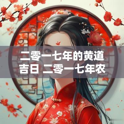 二零一七年的黄道吉日 二零一七年农历九月的黄道吉日
