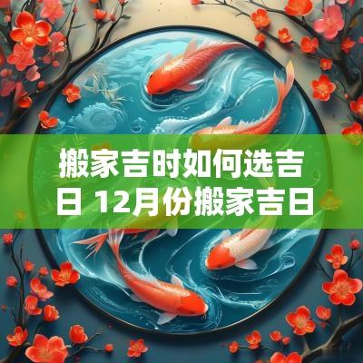 搬家吉时如何选吉日 12月份搬家吉日吉时