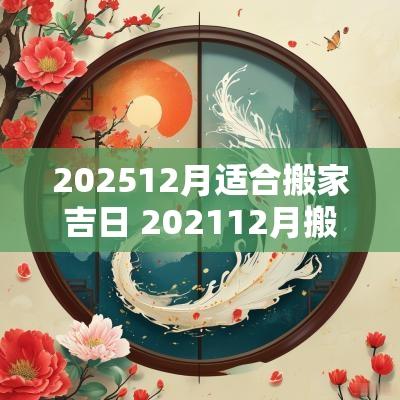 202512月适合搬家吉日 202512月搬家吉日