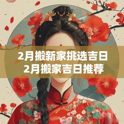 2月搬新家挑选吉日 2月搬家吉日推荐