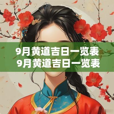 9月黄道吉日一览表 9月黄道吉日一览表老黄历