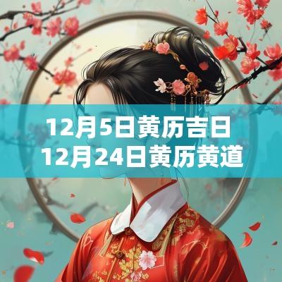 12月5日黄历吉日 12月24日黄历黄道吉日