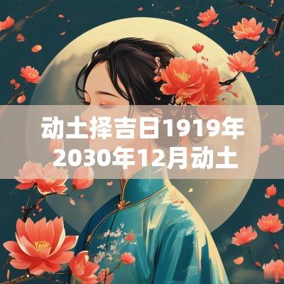 动土择吉日1919年 2030年12月动土吉日