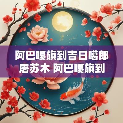 阿巴嘎旗到吉日噶郎屠苏木 阿巴嘎旗到吉日嘎朗图