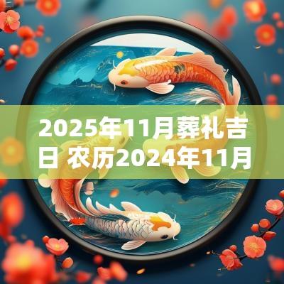 2025年11月葬礼吉日 农历2025年11月下葬吉日