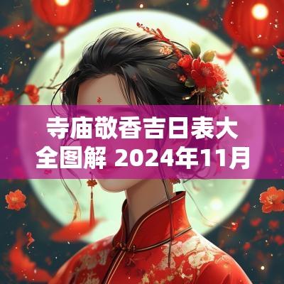 寺庙敬香吉日表大全图解 2025年11月份敬香祈愿吉日