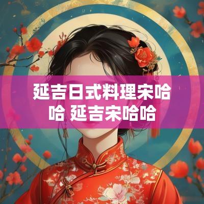 延吉日式料理宋哈哈 延吉宋哈哈