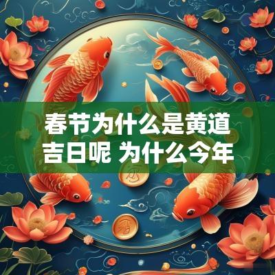 春节为什么是黄道吉日呢 为什么今年春节是黄道吉日
