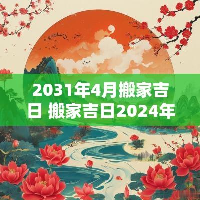 2031年4月搬家吉日 搬家吉日2025年1月