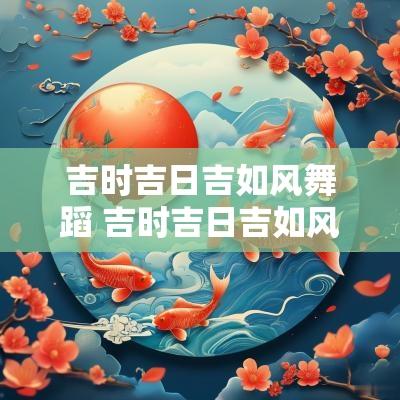 吉时吉日吉如风舞蹈 吉时吉日吉如风原视频