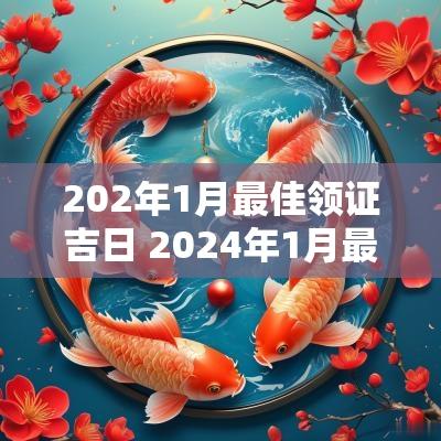 202年1月最佳领证吉日 2025年1月最佳领证的吉日一览表