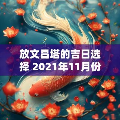 放文昌塔的吉日选择 2025年11月份摆放文昌塔的吉日 放文昌塔的吉日选择 2025年11月份摆放文昌塔的吉日