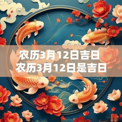 农历3月12日吉日 农历3月12日是吉日吗