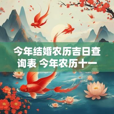 今年结婚农历吉日查询表 今年农历十一月结婚吉日