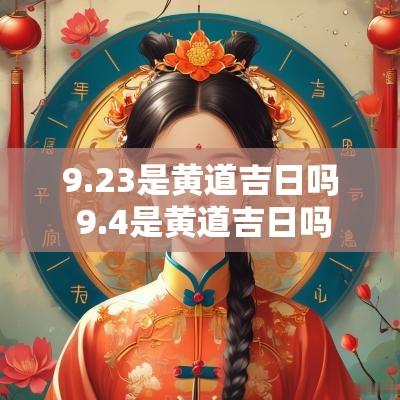 9.23是黄道吉日吗 9.4是黄道吉日吗