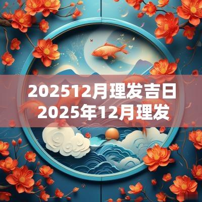 202512月理发吉日 2025年12月理发吉日
