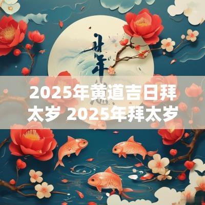 2025年黄道吉日拜太岁 2025年拜太岁表文