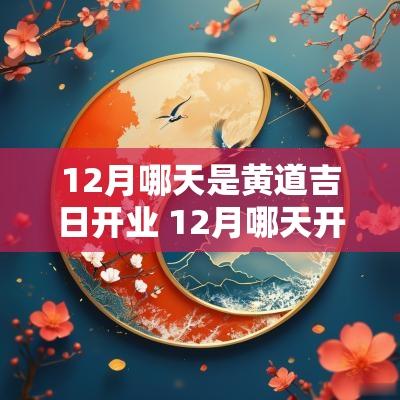 12月哪天是黄道吉日开业 12月哪天开业好