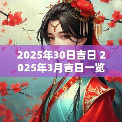 2025年30日吉日 2025年3月吉日一览表