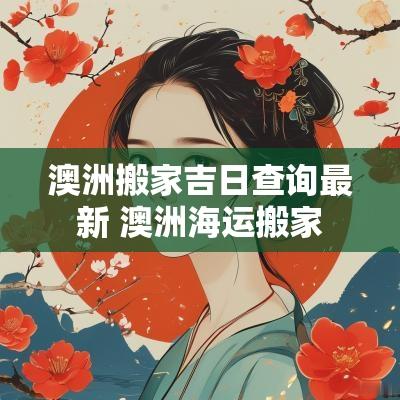 澳洲搬家吉日查询最新 澳洲海运搬家