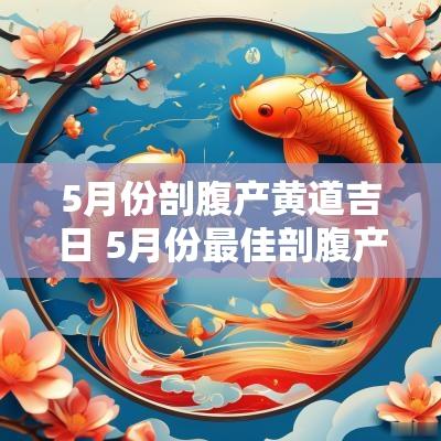 5月份剖腹产黄道吉日 5月份最佳剖腹产黄道吉日查询
