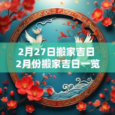 2月27日搬家吉日 2月份搬家吉日一览表