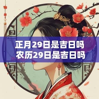 正月29日是吉日吗 农历29日是吉日吗