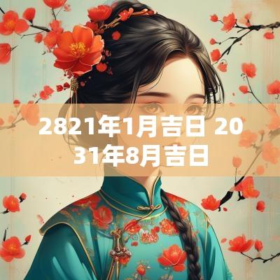 2821年1月吉日 2031年8月吉日