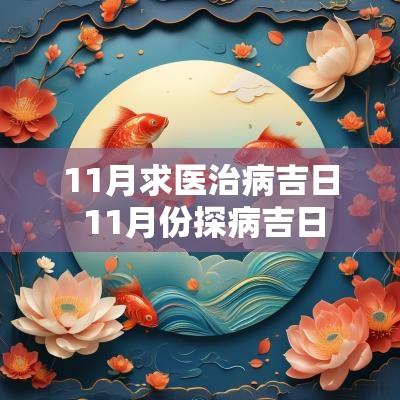 11月求医治病吉日 11月份探病吉日