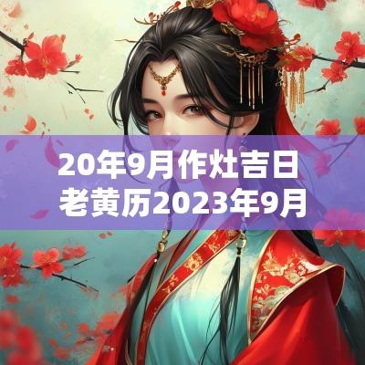 20年9月作灶吉日 老黄历2025年9月作灶吉日