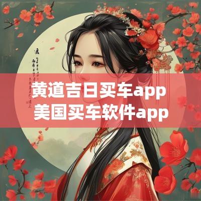 黄道吉日买车app 美国买车软件app