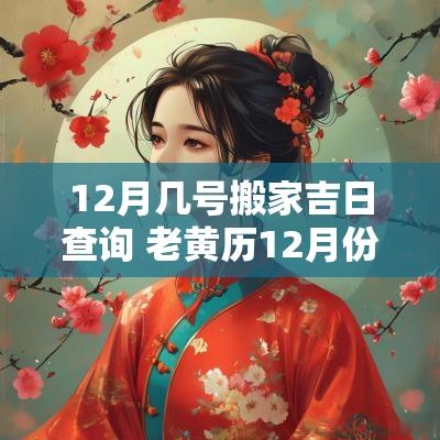 12月几号搬家吉日查询 老黄历12月份搬家吉日