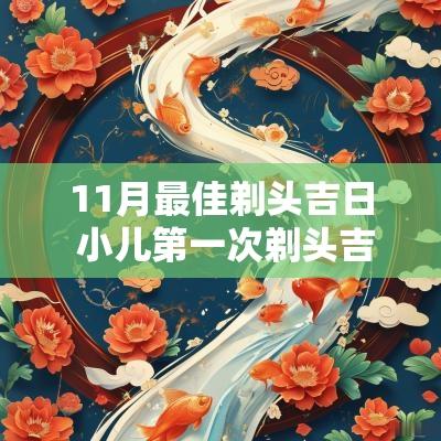 11月最佳剃头吉日 小儿第一次剃头吉日