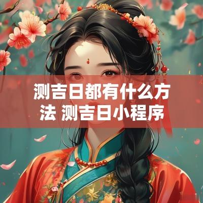 测吉日都有什么方法 测吉日小程序