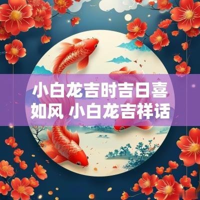 小白龙吉时吉日喜如风 小白龙吉祥话