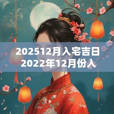 202512月入宅吉日 2025年12月份入宅吉日吉时