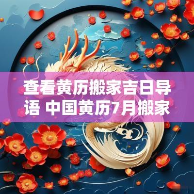 查看黄历搬家吉日导语 中国黄历7月搬家吉日