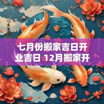 七月份搬家吉日开业吉日 12月搬家开业吉日
