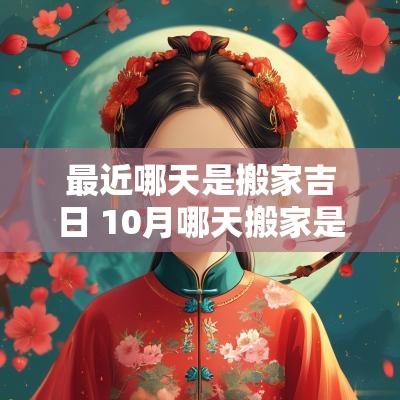 最近哪天是搬家吉日 10月哪天搬家是吉日