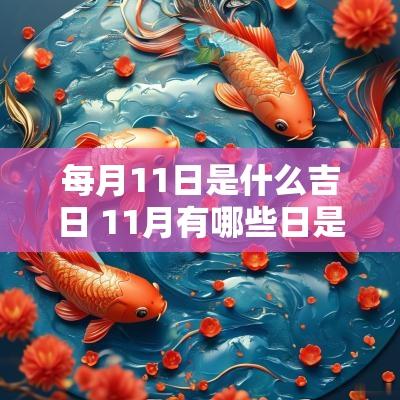 每月11日是什么吉日 11月有哪些日是吉日