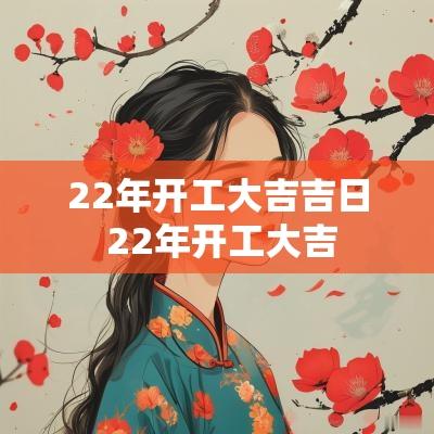 22年开工大吉吉日 22年开工大吉