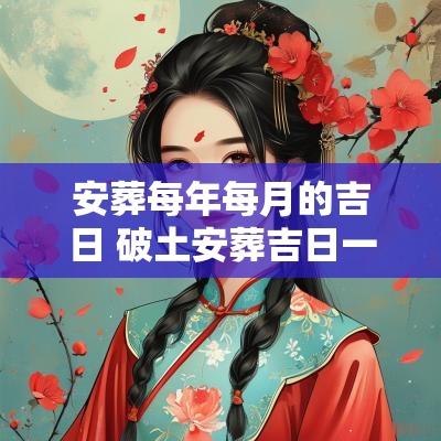 安葬每年每月的吉日 破土安葬吉日一览表